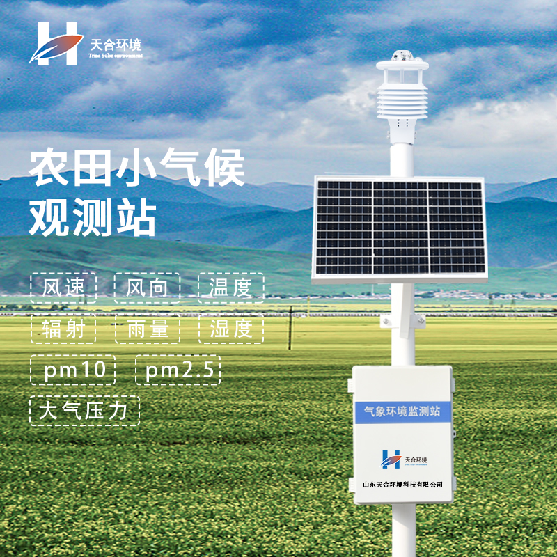 農(nóng)田小氣候觀測(cè)站 農(nóng)田小氣候觀測(cè)站