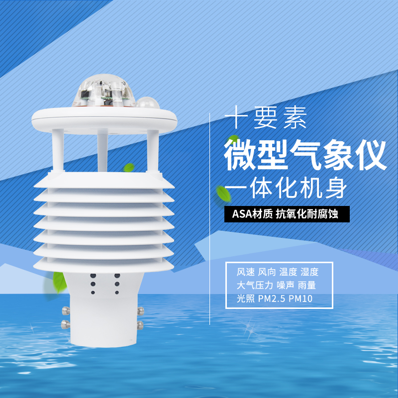 一體式微氣象傳感器 一體式微氣象傳感器