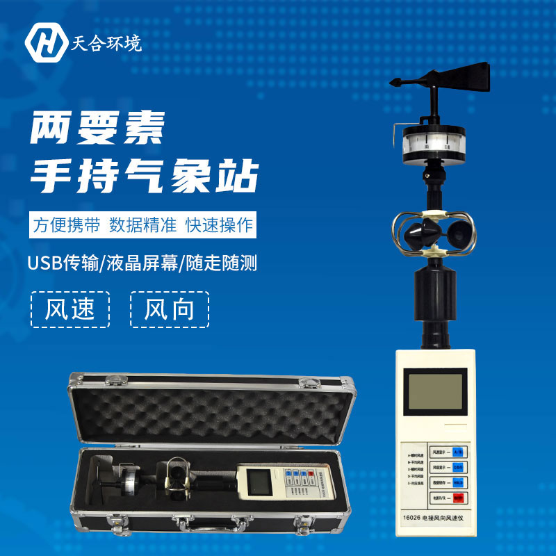 手持氣象站使用過程需要注意哪些方面？