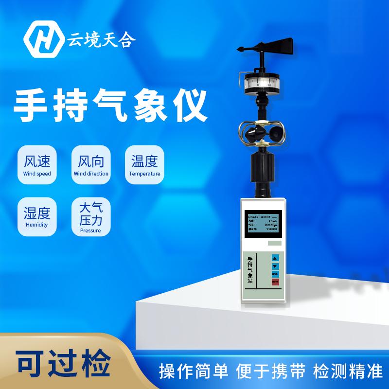 手持氣象站維護工作需要做哪些？