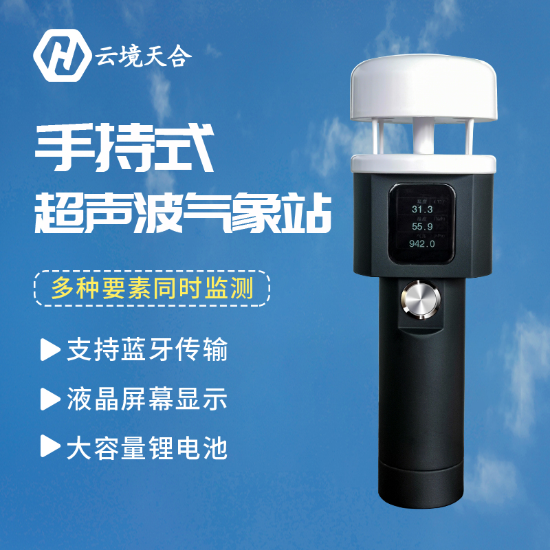 手持氣象站為何多受用戶青睞？