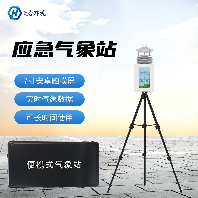 便攜式氣象站為何大受用戶(hù)歡迎？