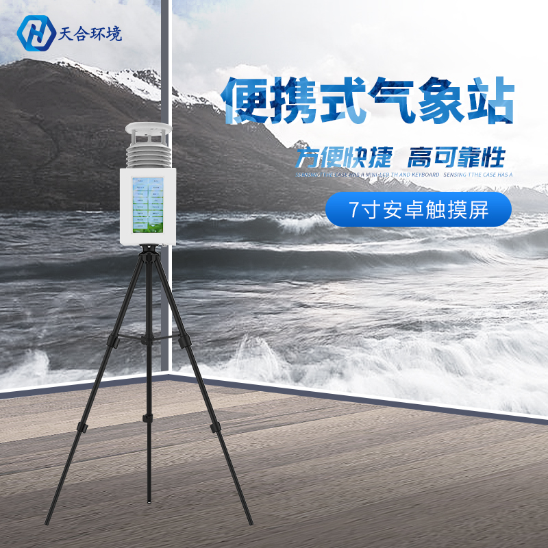 七要素便攜式氣象站能監(jiān)測哪些氣象數(shù)據(jù)？便攜式氣象站推薦