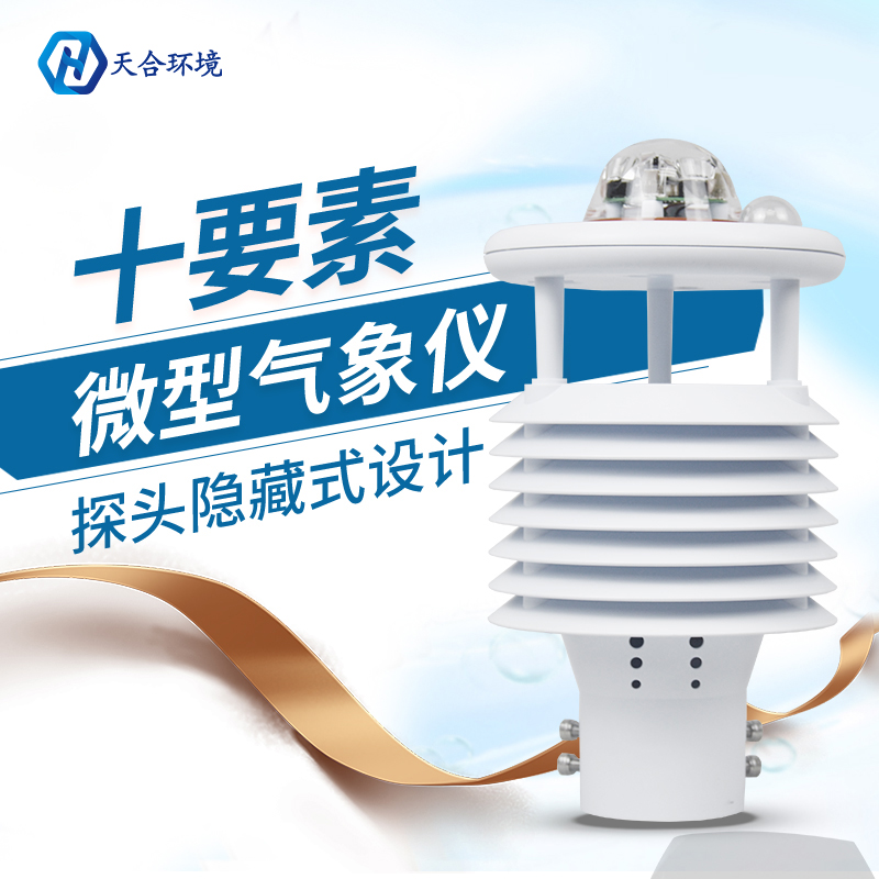 換季天氣多變，氣象變化要關注，微型氣象儀產(chǎn)品介紹~