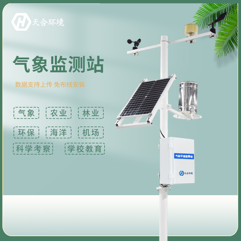 什么是小型自動氣象站，小型自動氣象站產(chǎn)品介紹~