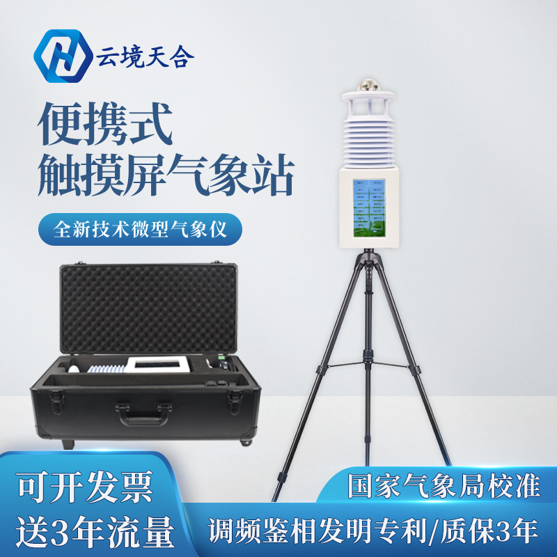 雨季汛期，使用便攜式自動(dòng)氣象站提升防災(zāi)減災(zāi)能力~