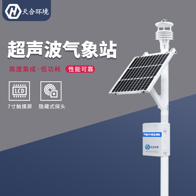 小型氣象監(jiān)測站如何供電？小型氣象站的續(xù)航能力怎么樣？