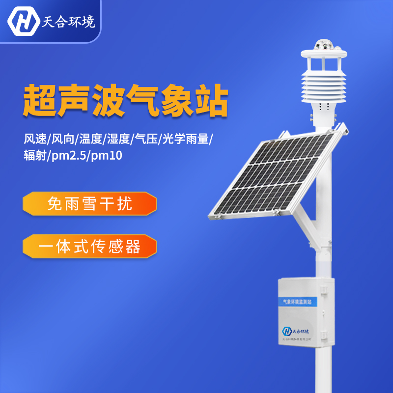 自動(dòng)小型氣象站設(shè)備在氣象監(jiān)測(cè)當(dāng)中效果顯著 自動(dòng)小型氣象站設(shè)備在氣象監(jiān)測(cè)當(dāng)中效果顯著