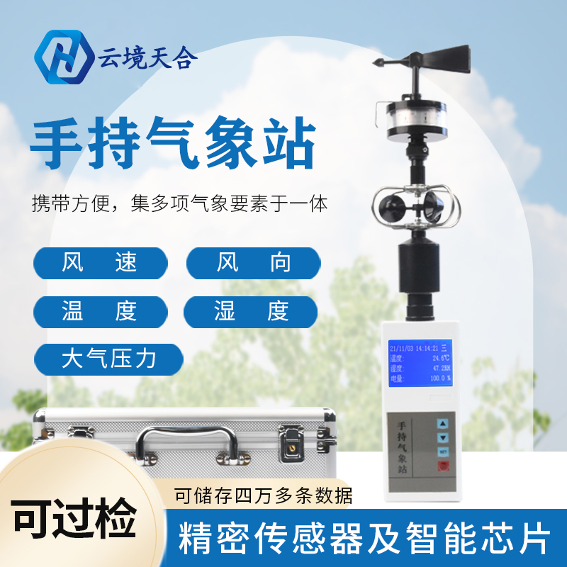 手持農(nóng)業(yè)氣象站的作用優(yōu)勢有哪些？