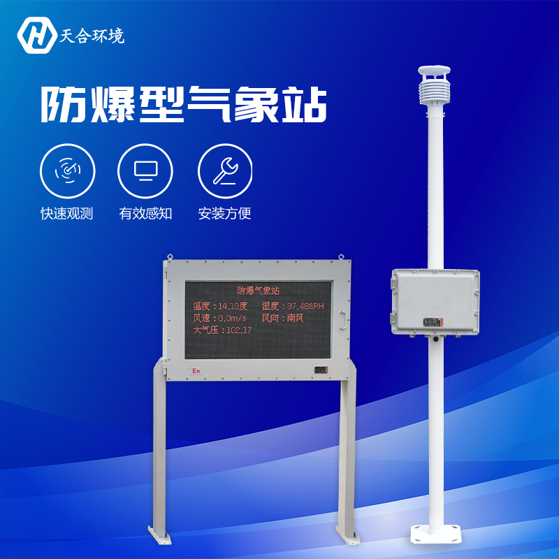 罐區(qū)防爆型氣象站使用優(yōu)點有哪些？