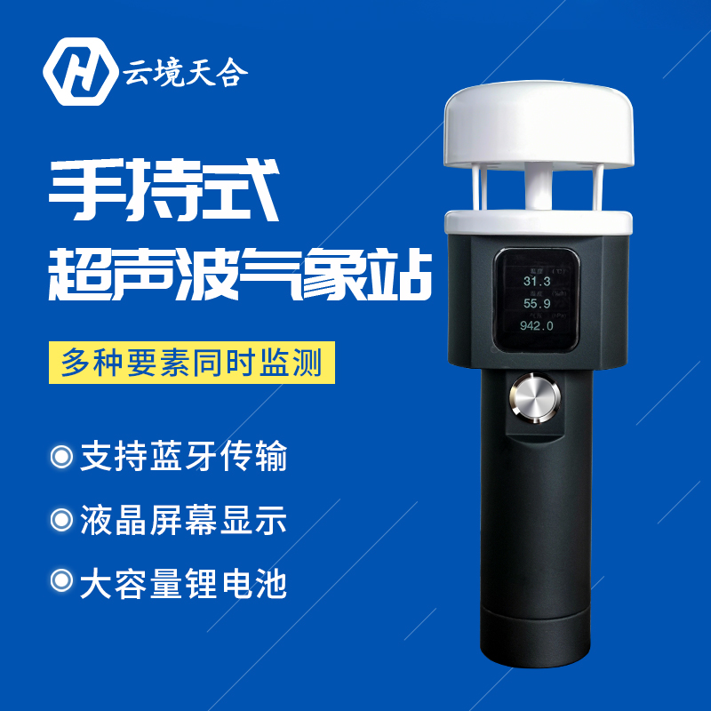 正規(guī)手持小型氣象站的優(yōu)點有哪些？