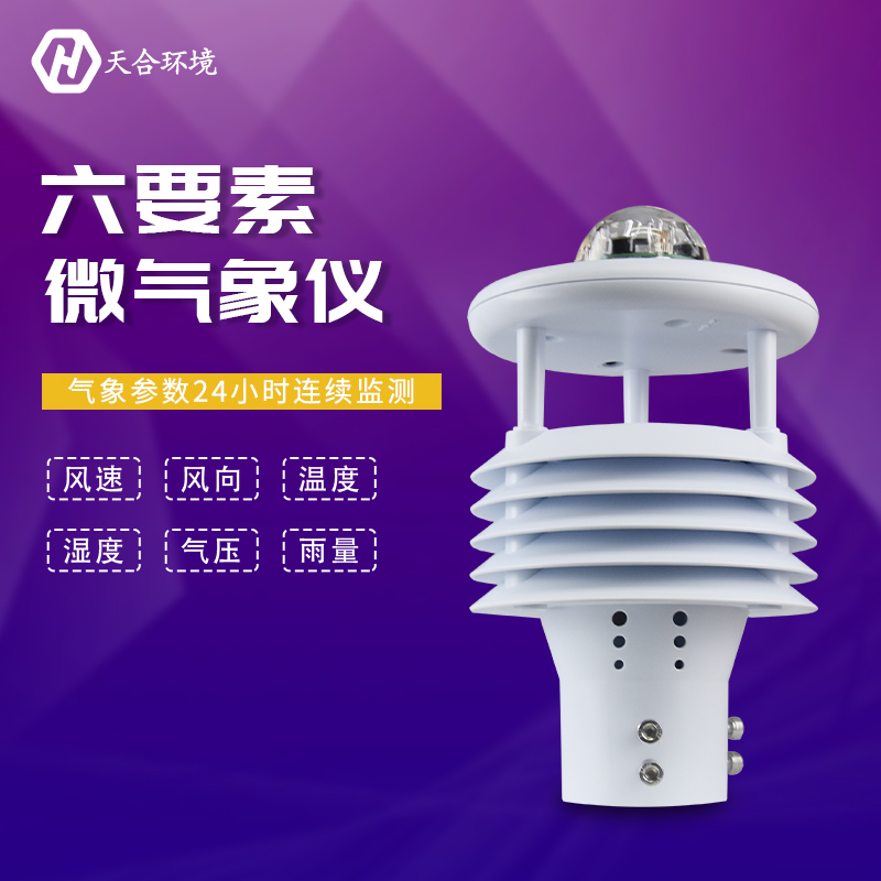 六要素氣象傳感器和微氣象儀 六要素氣象傳感器和微氣象儀