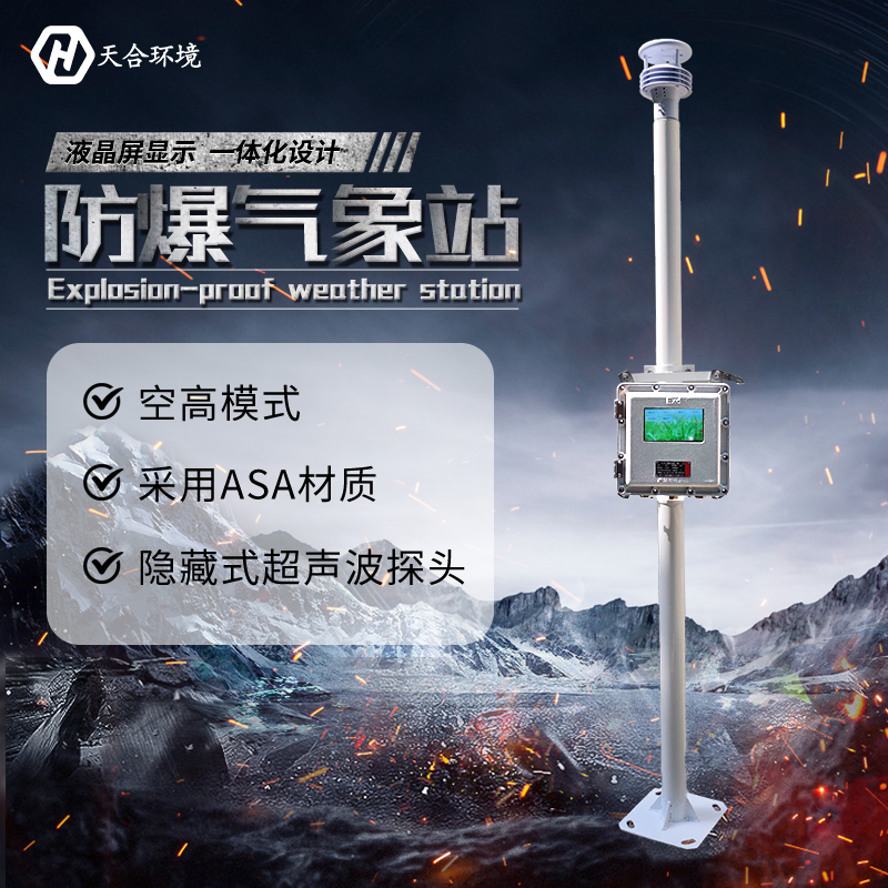 罐區(qū)小型防爆氣象站的相關(guān)規(guī)定 罐區(qū)小型防爆氣象站的相關(guān)規(guī)定