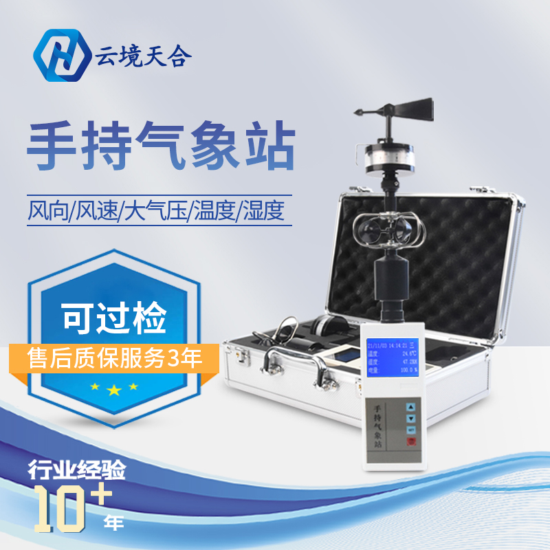 正規(guī)手持小型氣象站的優(yōu)點(diǎn) 正規(guī)手持小型氣象站的優(yōu)點(diǎn)