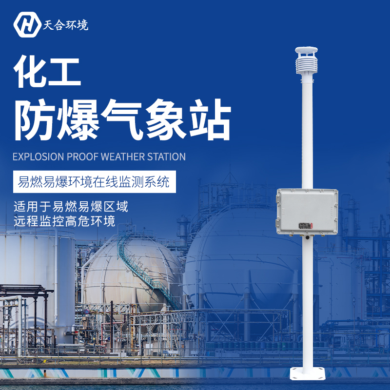 工業(yè)防爆氣象站能用在哪些方面？
