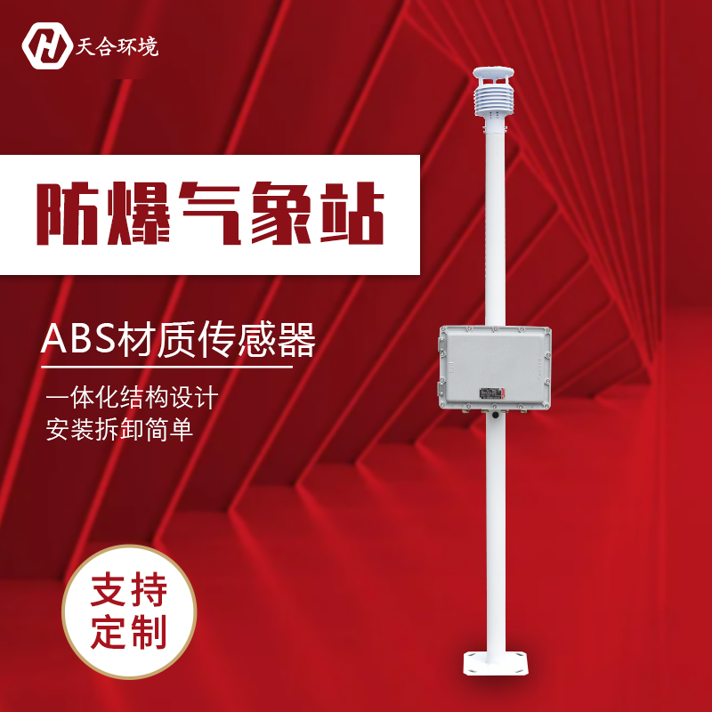 工業(yè)防爆氣象站/化工廠防爆氣象站應(yīng)用 工業(yè)防爆氣象站/化工廠防爆氣象站應(yīng)用