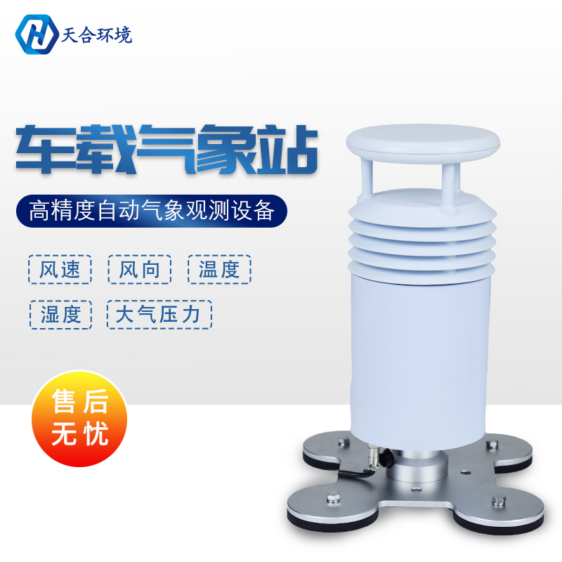 五要素車載氣象站怎么樣 五要素車載氣象站怎么樣
