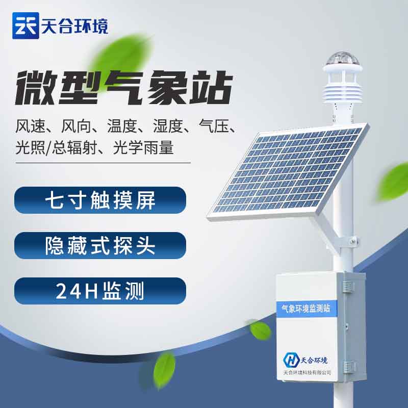 2023新款小型氣象站設(shè)備應(yīng)用優(yōu)勢 新款小型氣象站設(shè)備應(yīng)用優(yōu)勢