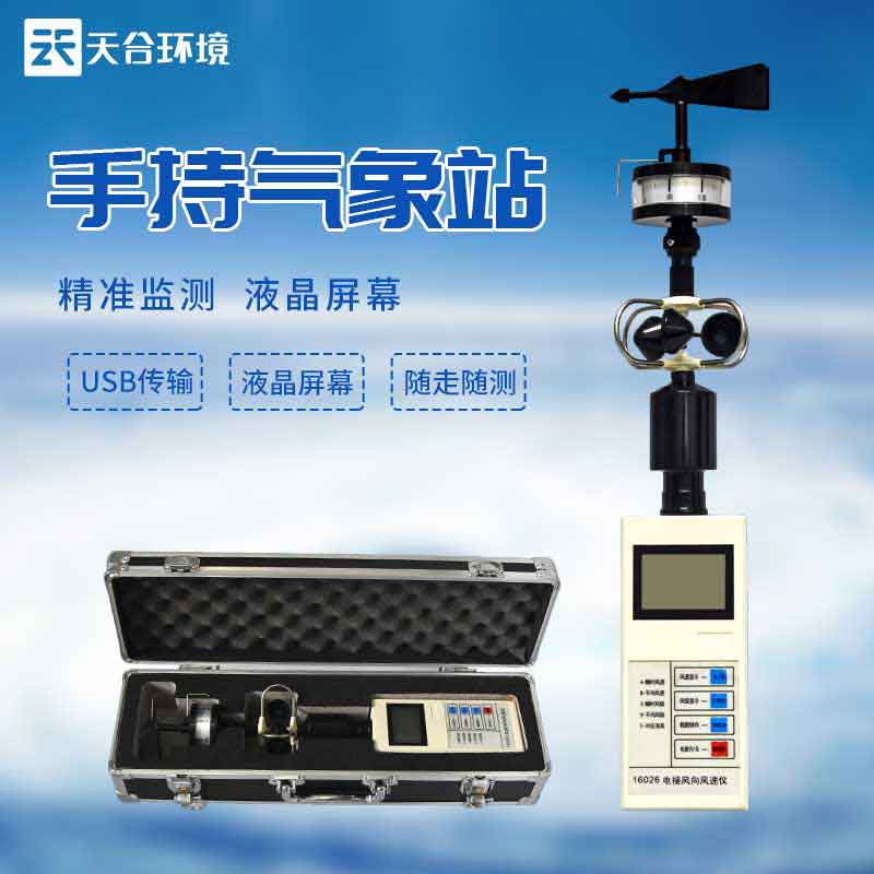 便攜式風(fēng)速風(fēng)向儀/手持氣象儀如何使用? 便攜式風(fēng)速風(fēng)向儀/手持氣象儀如何使用?