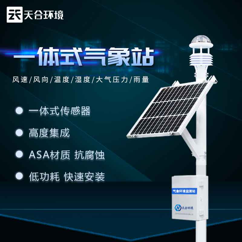 天合儀器小型自動氣象站設(shè)備介紹 天合儀器小型自動氣象站設(shè)備介紹