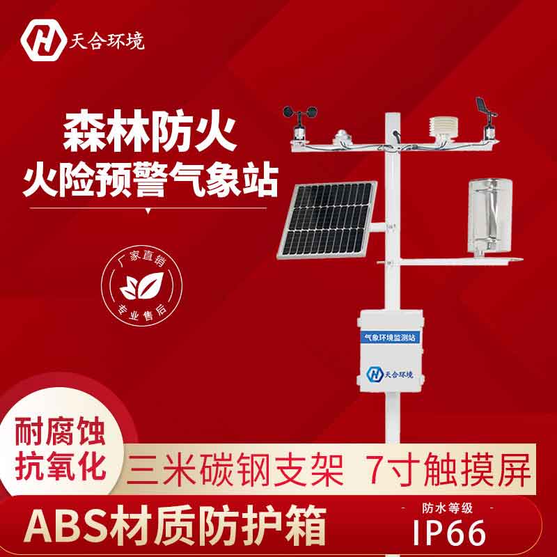 云境天合森林防火氣象站怎么預(yù)防森林火災(zāi)? 云境天合森林防火氣象站怎么預(yù)防森林火災(zāi)?