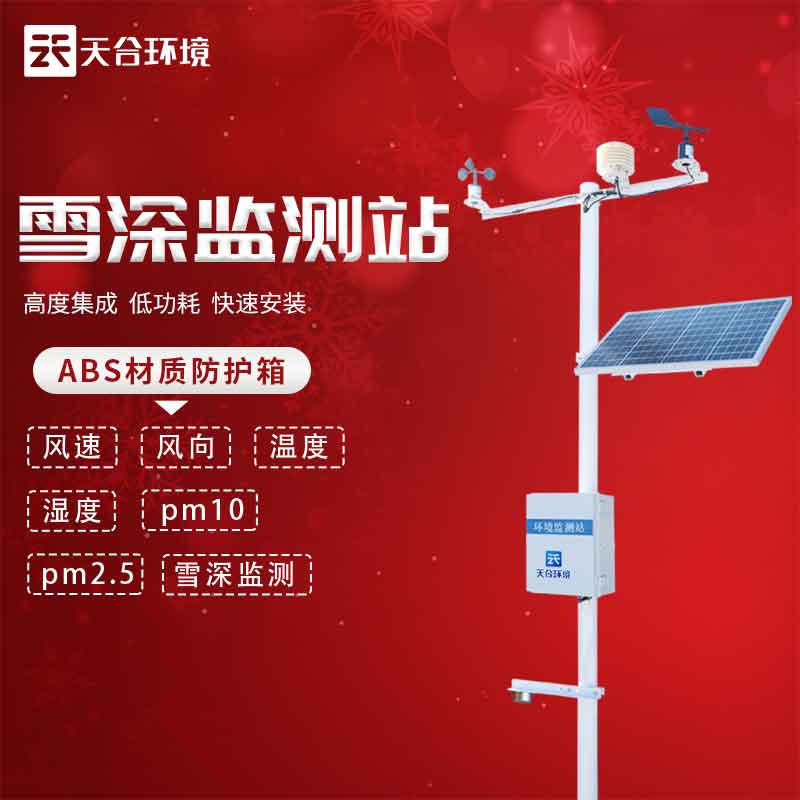 云境天合雪深監(jiān)測站應(yīng)用了什么原理 云境天合雪深監(jiān)測站應(yīng)用了什么原理