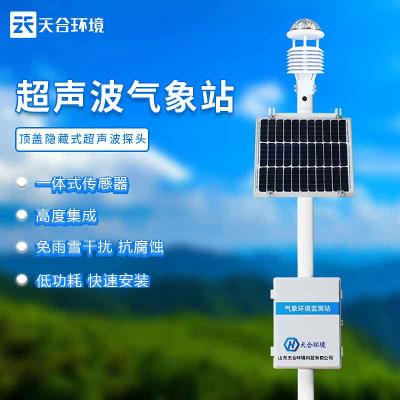 超聲波氣象站設(shè)備廠家推薦 超聲波氣象站設(shè)備廠家推薦