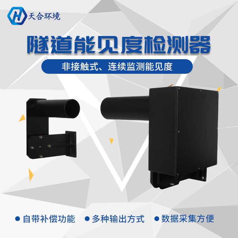 隧道能見(jiàn)度怎么檢測(cè)?隧道能見(jiàn)度檢測(cè)器 隧道能見(jiàn)度怎么檢測(cè)?隧道能見(jiàn)度檢測(cè)器