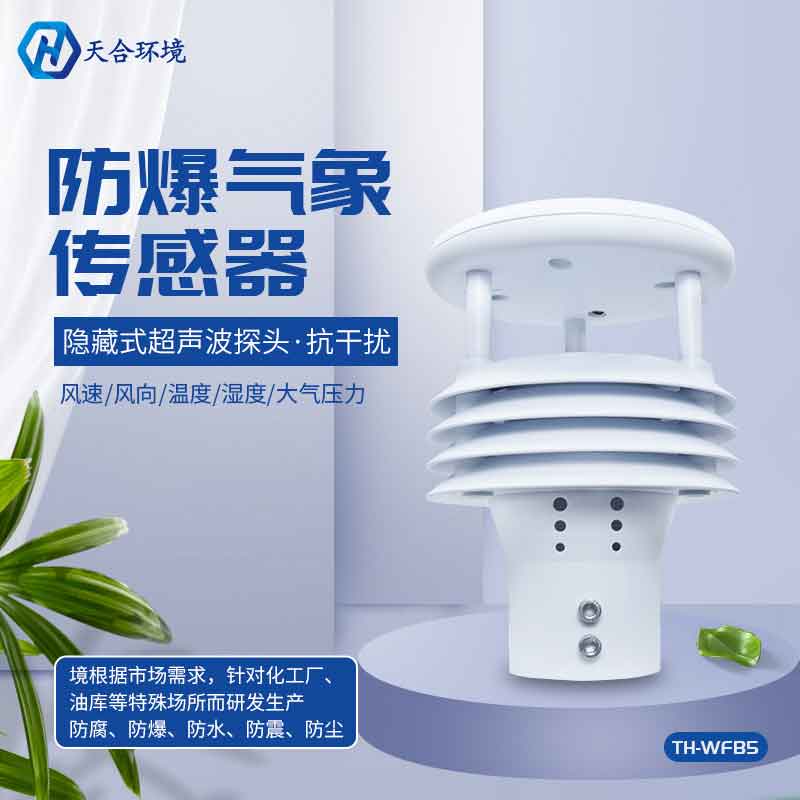 一體化防爆氣象傳感器介紹 一體化防爆氣象傳感器介紹