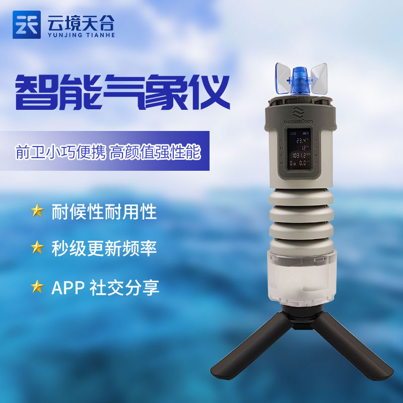 智能氣象儀安裝使用優(yōu)勢(shì) 智能氣象儀安裝使用優(yōu)勢(shì)