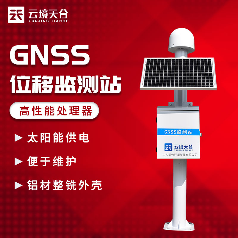 GNSS地面位移監(jiān)測設備科普