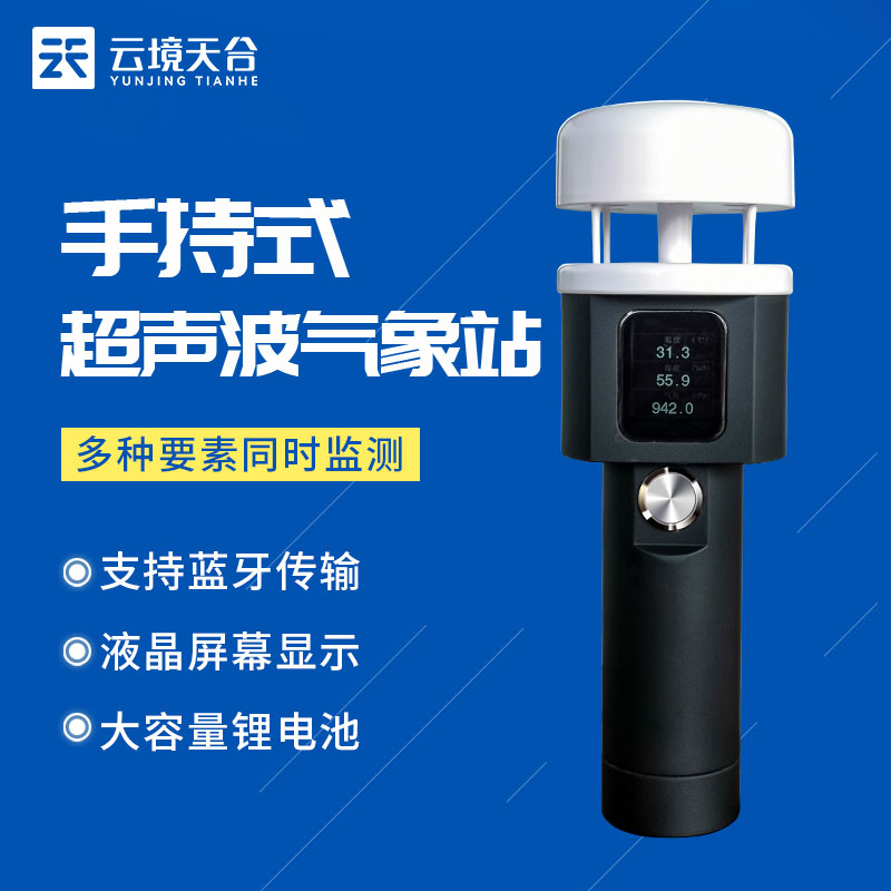 新型手持式氣象站什么樣？
