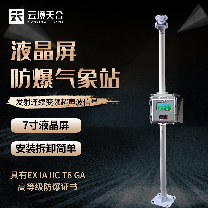 防爆小型氣象站設(shè)備應用優(yōu)勢