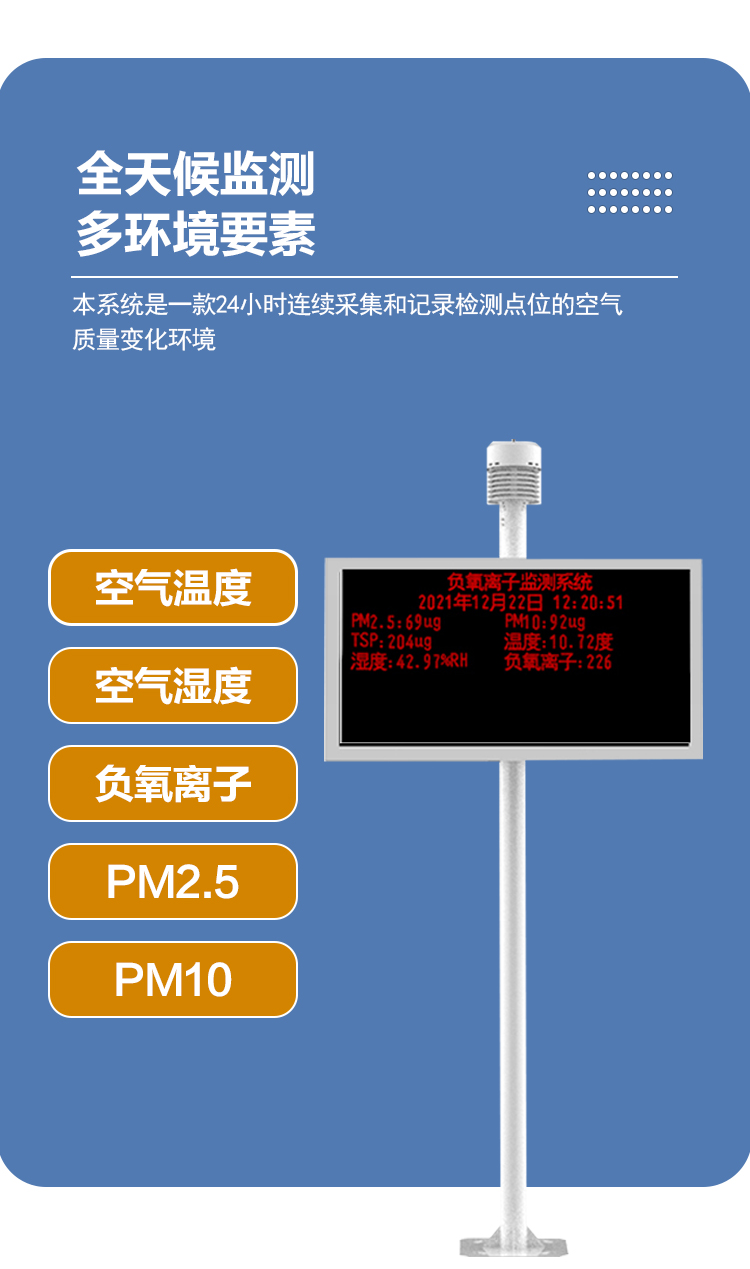 多功能負(fù)氧離子在線(xiàn)監(jiān)測(cè)站