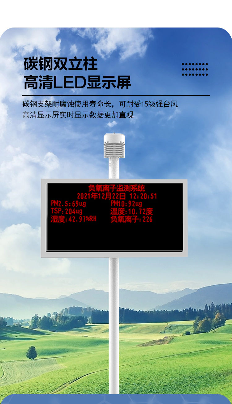 多功能負(fù)氧離子在線(xiàn)監(jiān)測(cè)站