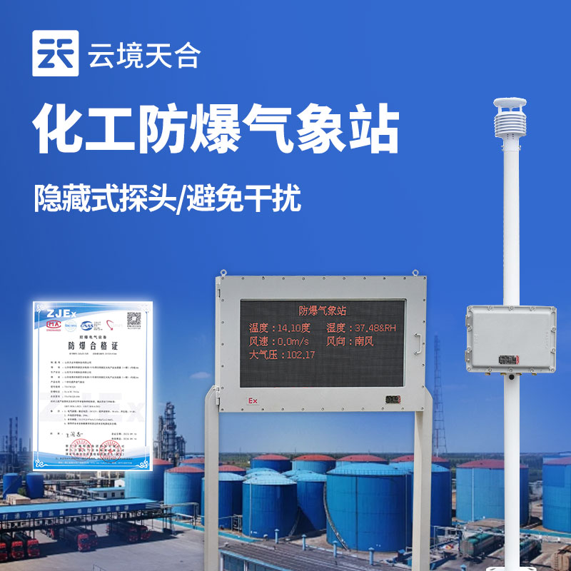 化工自動氣象站防爆設(shè)備