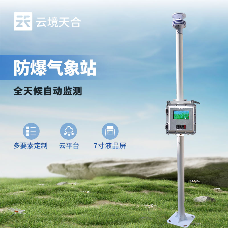 防爆氣象站的應(yīng)用場(chǎng)景