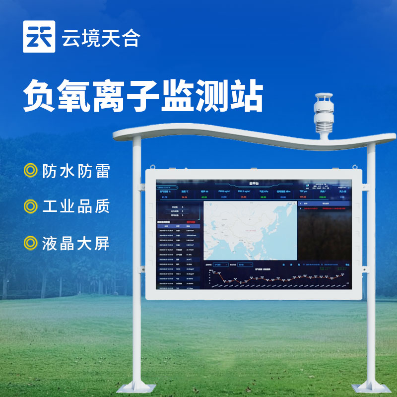 高智能負(fù)氧離子監(jiān)測站介紹