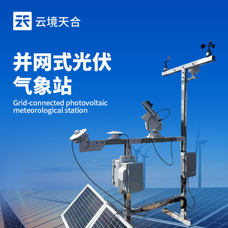 光伏電站發(fā)電量不穩(wěn)定？并網(wǎng)式光伏氣象站精準監(jiān)測提升收益