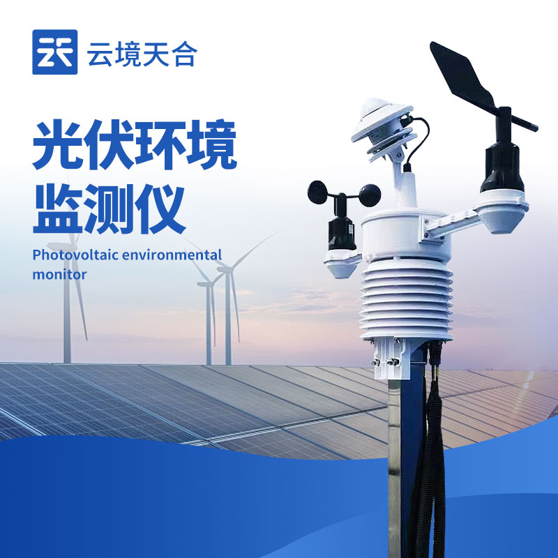 光伏發(fā)電環(huán)境監(jiān)測儀精準提升發(fā)電效率，拒絕低效發(fā)電！