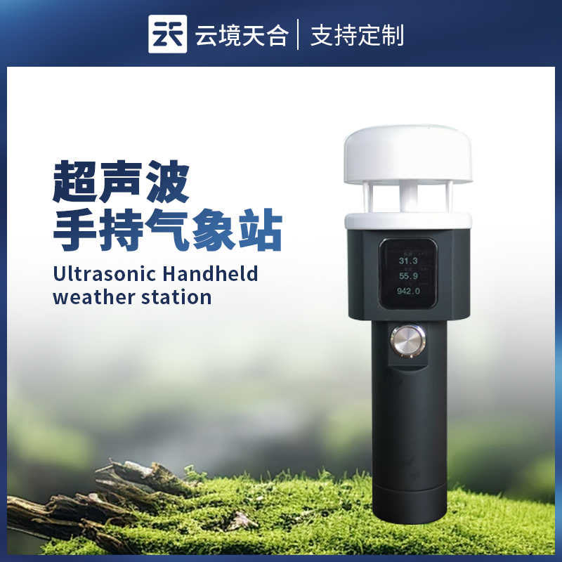手持氣象站儀器：便攜精準(zhǔn)，戶外監(jiān)測(cè)的得力助手