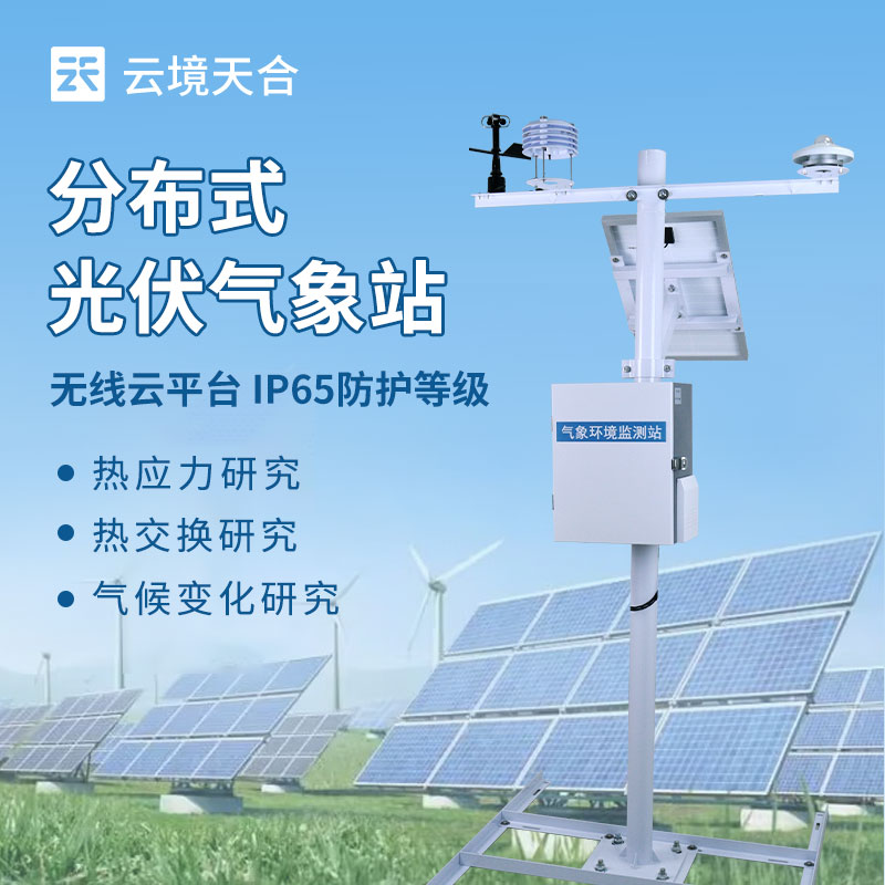 分布式光伏電站該監(jiān)測(cè)哪些環(huán)境參數(shù)？這款光伏環(huán)境監(jiān)測(cè)儀必須了解