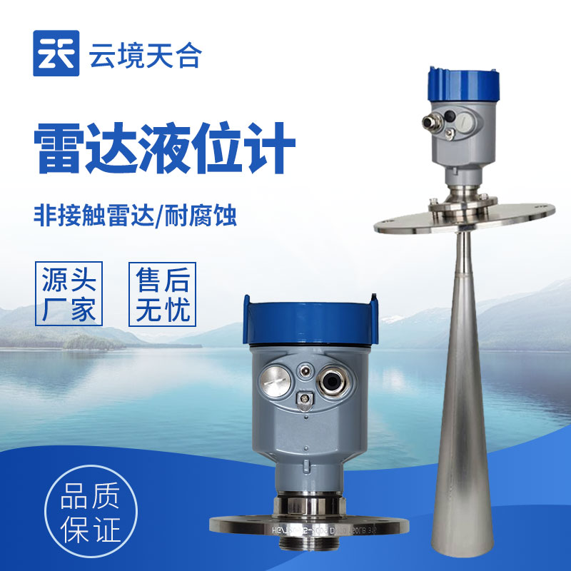 雷達(dá)液位計(jì):精準(zhǔn)高效的液位測(cè)量解決方案