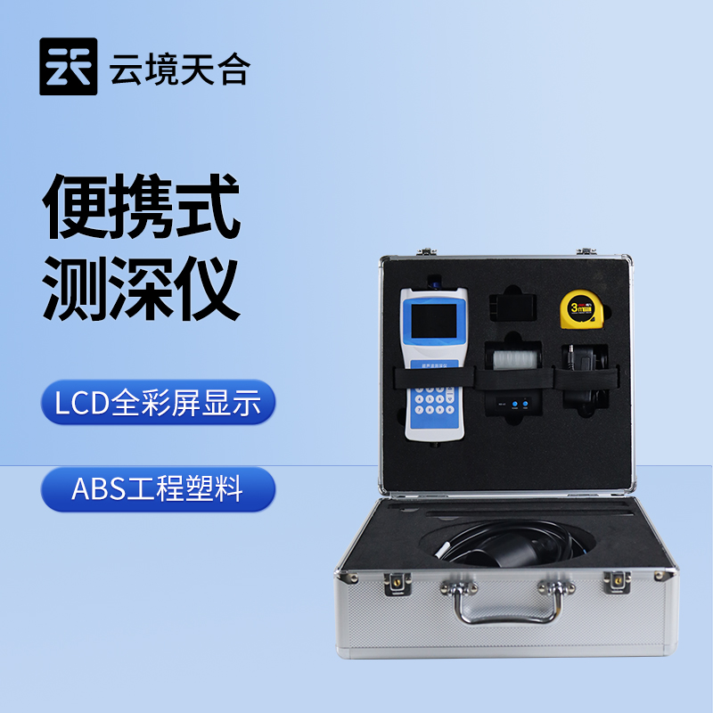 超聲波水深水溫探測(cè)儀——操作簡(jiǎn)單、方便攜帶