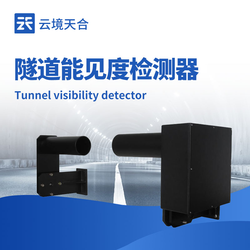 隧道能見(jiàn)度檢測(cè)器：云境天合TH-SDN1保障隧道通行安全