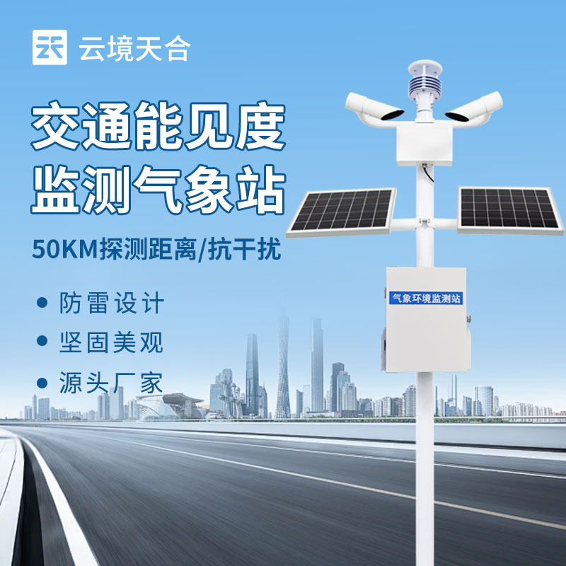 能見(jiàn)度監(jiān)測(cè)站——適配多場(chǎng)景安全運(yùn)營(yíng)