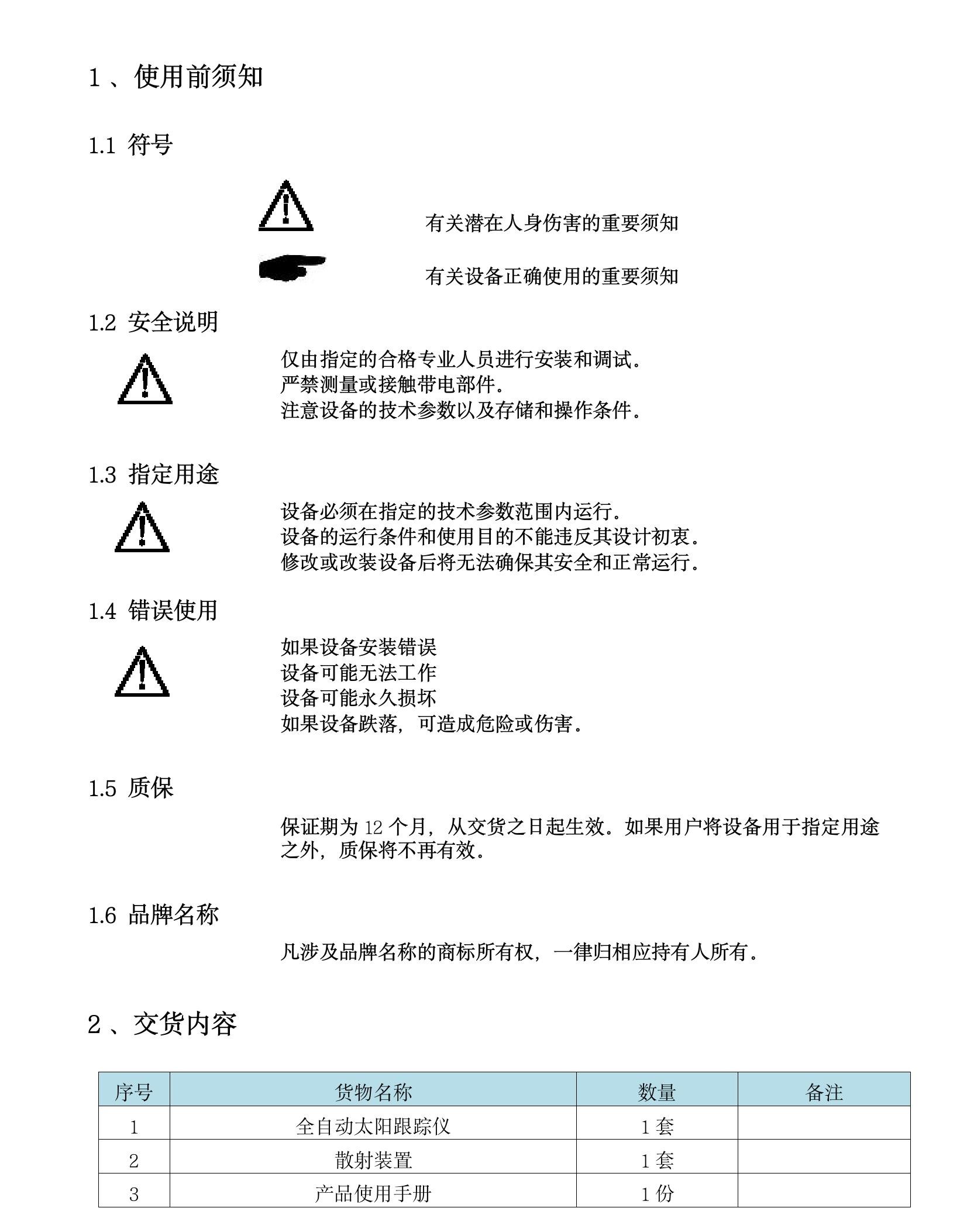 TH-TG1 型全自動太陽跟蹤儀(1)(3).jpeg