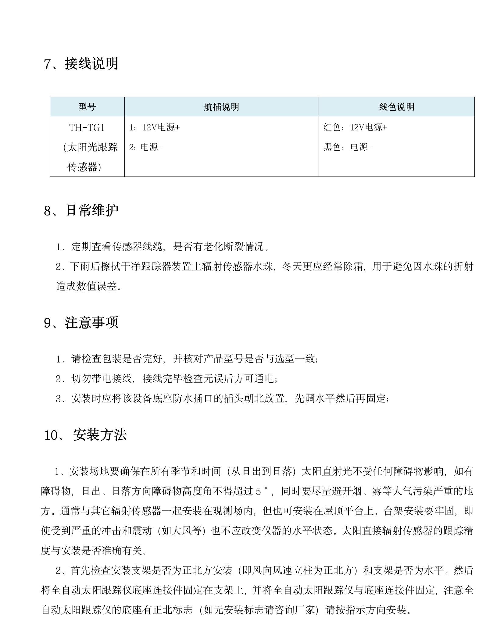 TH-TG1 型全自動太陽跟蹤儀(1)(6).jpeg