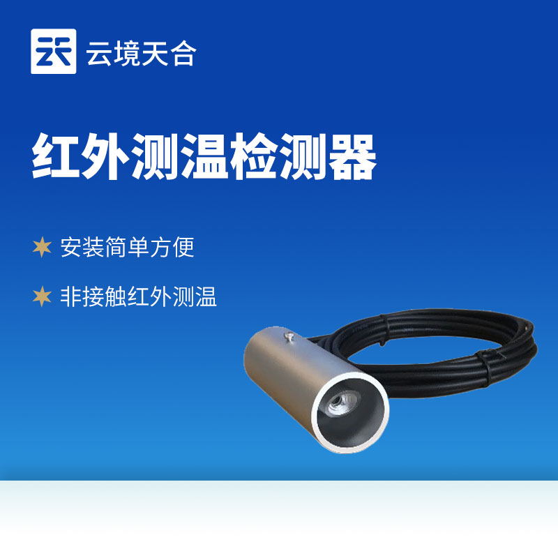 紅外溫度傳感器:滿足多場景溫度監(jiān)測需求