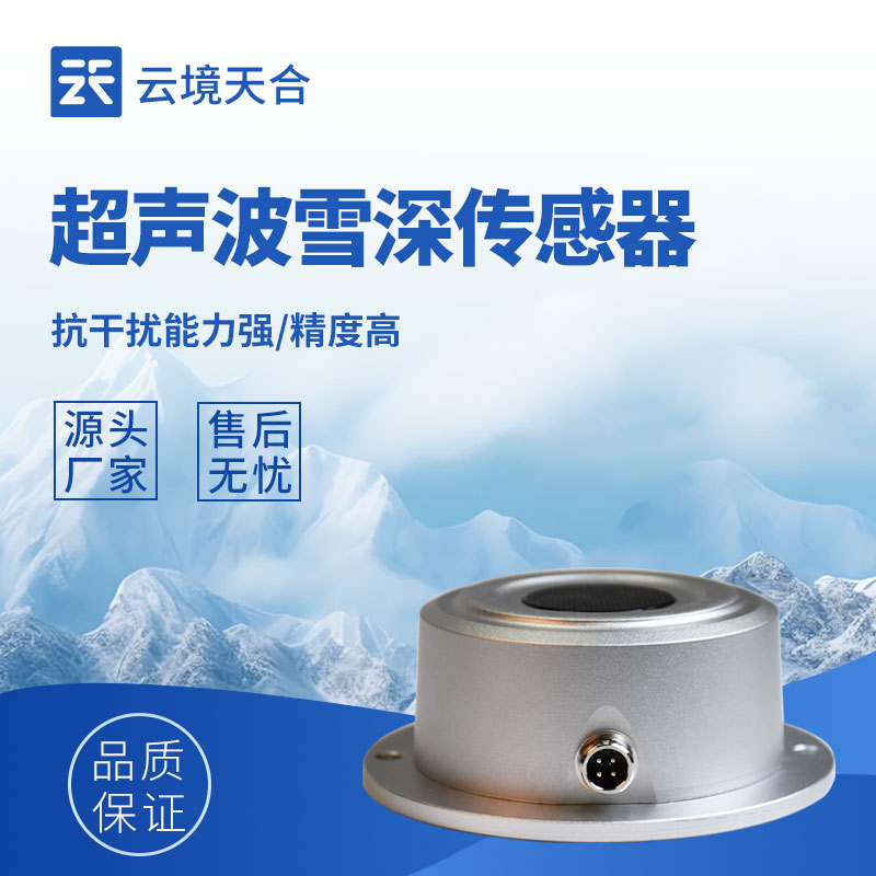 雪深傳感器:及時(shí)掌握積雪情況的實(shí)用設(shè)備